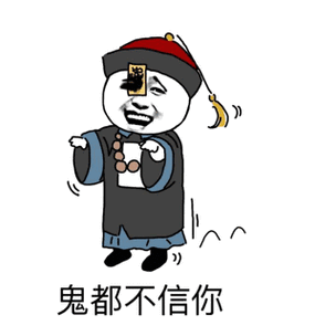 鬼都不信你
