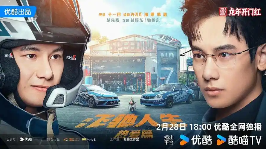 认真安利继棋魂后胡先煦时隔3年的男主剧飞驰人生热爱篇228播出06抽