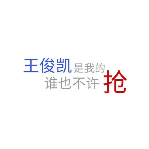 王俊凯_文字图片_我要个性网
