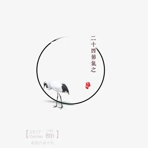 关键词 : 寒露,白鹤,动物,古风海报,圆形,海报标题