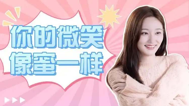 你是人间理想:你的微笑就像蜜一样,甜到了我的心里