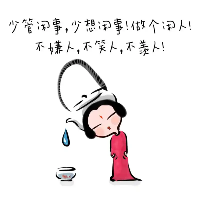 两个图 少管闲事,少想闲事!做个闲人! 不嫌人,不笑人,不羡人!