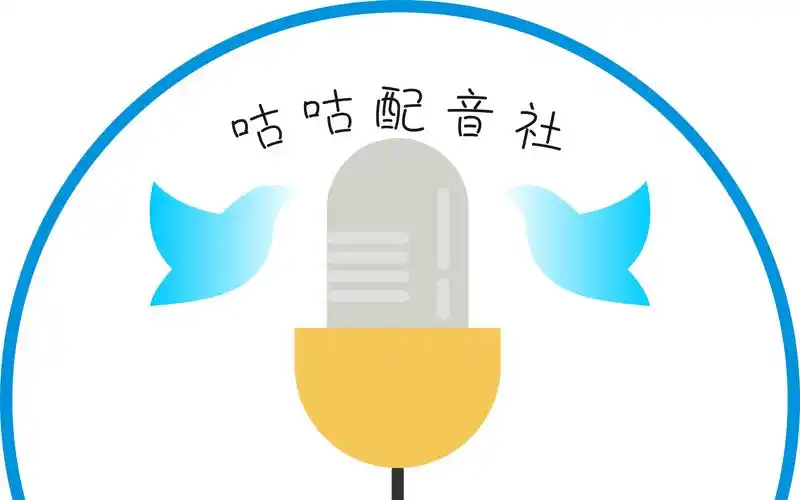 活动作品广播剧灵继和咕咕配音社背后的故事