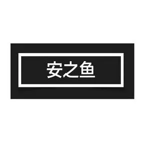 安之鱼