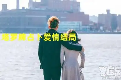 塔罗牌占卜爱情结局