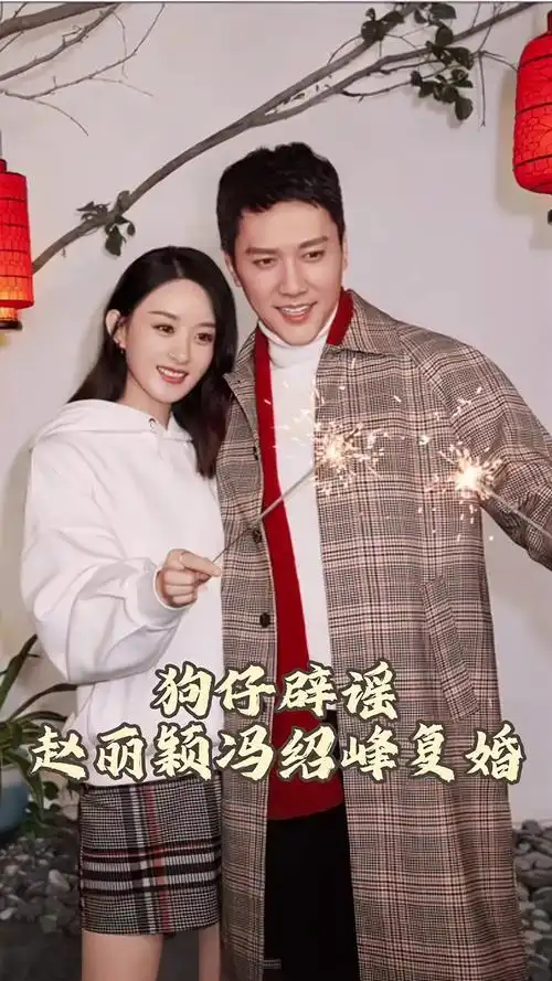 近日港媒传冯绍峰与赵丽颖离婚后冯母后悔了