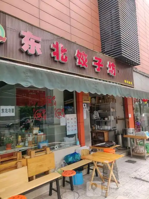 东北饺子坊(创业路店)