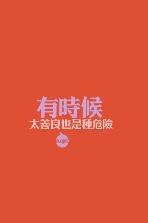 【手机壁纸】你就是心太软,心太软.