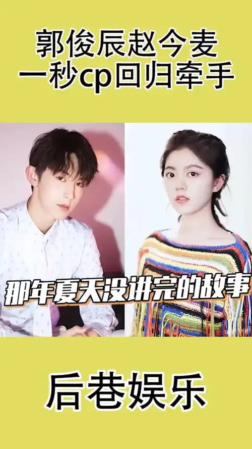 郭俊辰赵今麦一秒cp回归牵手