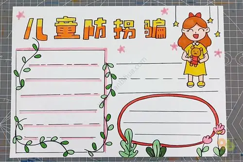 儿童防拐骗手抄报