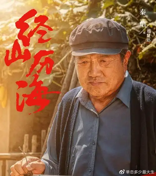 经山历海央一首播情感朴素故事激烈王丽坤张国强有张力