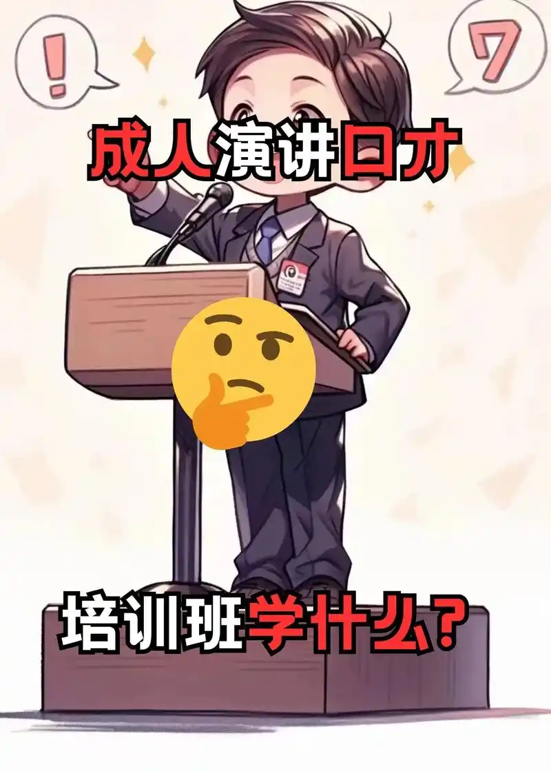 成人演讲口才培训班学什么?#干货分 - 抖音