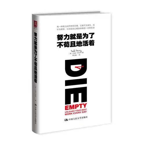 努力就是为了不苟且地活着