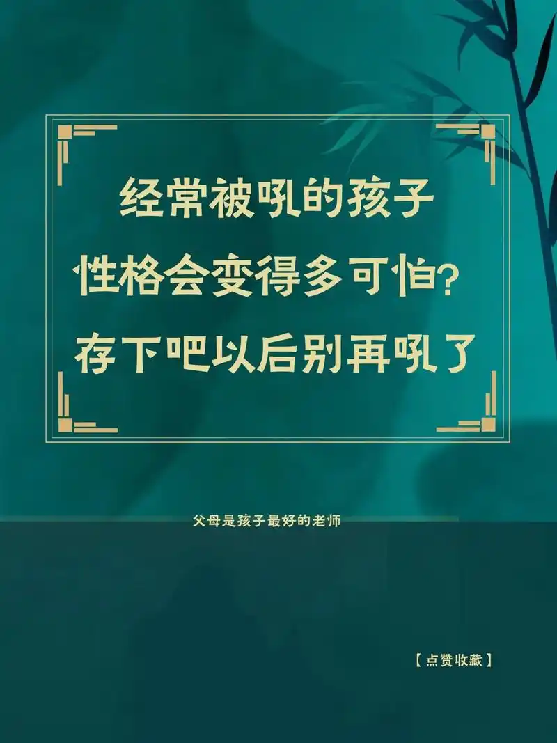 经常被吼的孩子 性格会变得多可怕? 存下吧以后别再 - 抖音