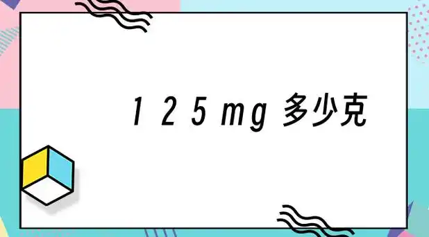 0.125克等于125毫克.克和毫克是千位进制,也就是1000毫克=1克(1.