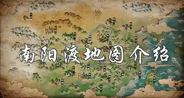 烟雨江湖南阳渡地图烟雨江湖南阳渡地图介绍