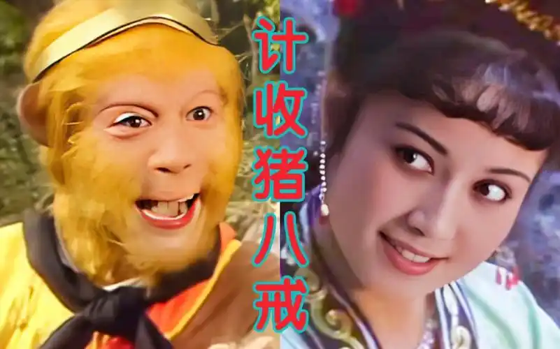 西游记 第七集 《计收猪八戒》 4k高清版