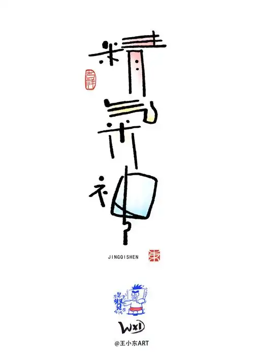 王小东|涂鸦风手写创意美术字体·叁