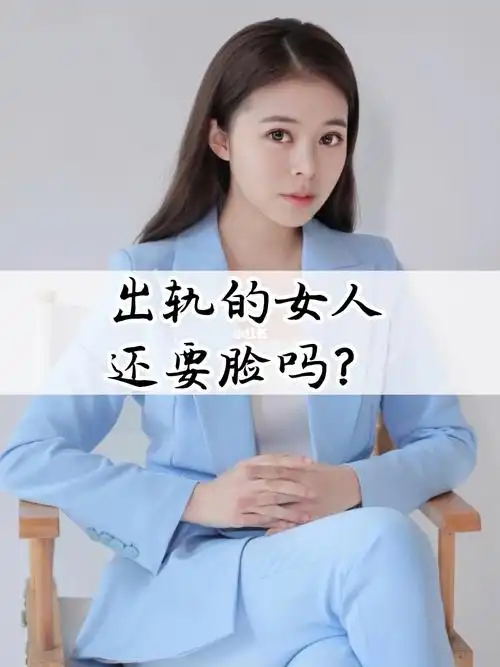 出轨的女人还要脸吗