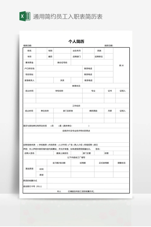 通用简约员工入职表简历表