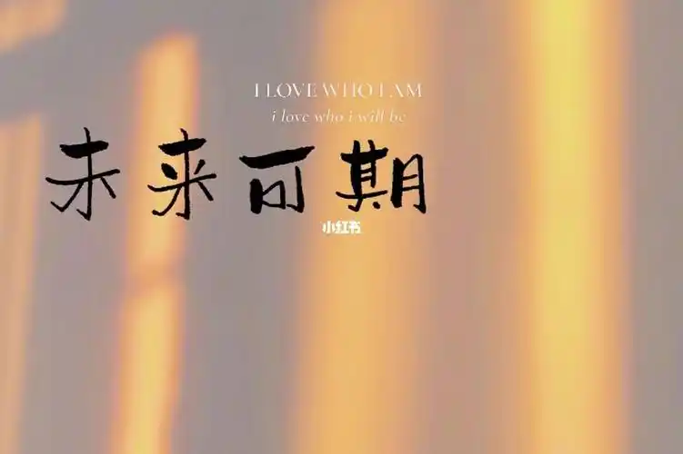 未来可期新的字体打卡第一天手写壁纸手写朋友圈背景图#手写壁纸