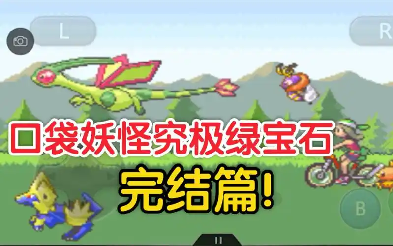 口袋妖怪究极绿宝石4第90章完结篇