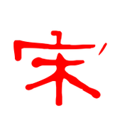 宋艺术字体宋头像宋笔顺宋同音同调字查询