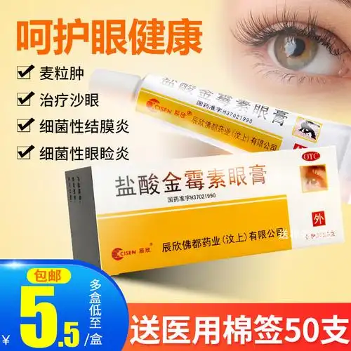 辰欣盐酸金霉素眼膏25g软膏金梅素眼药膏麦粒肿搭去脂肪粒眼霜