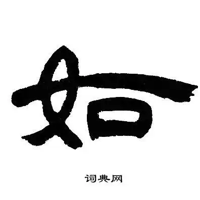 如字隶书写法_如隶书怎么写好看_如书法图片_词典网