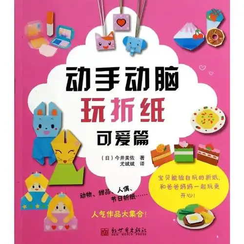 动手动脑玩折纸可爱篇 文轩网正版图书