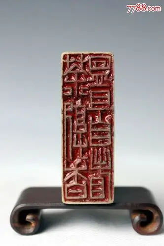 王云隶书青田石老印章——印面内容:茶熟香温且自看