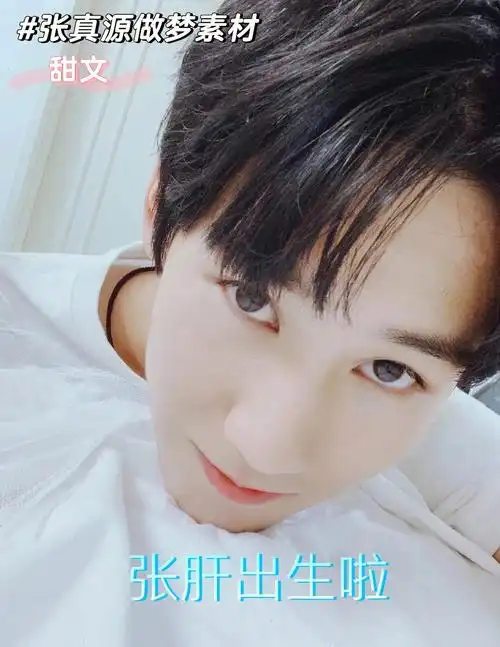 张真源做梦素材甜