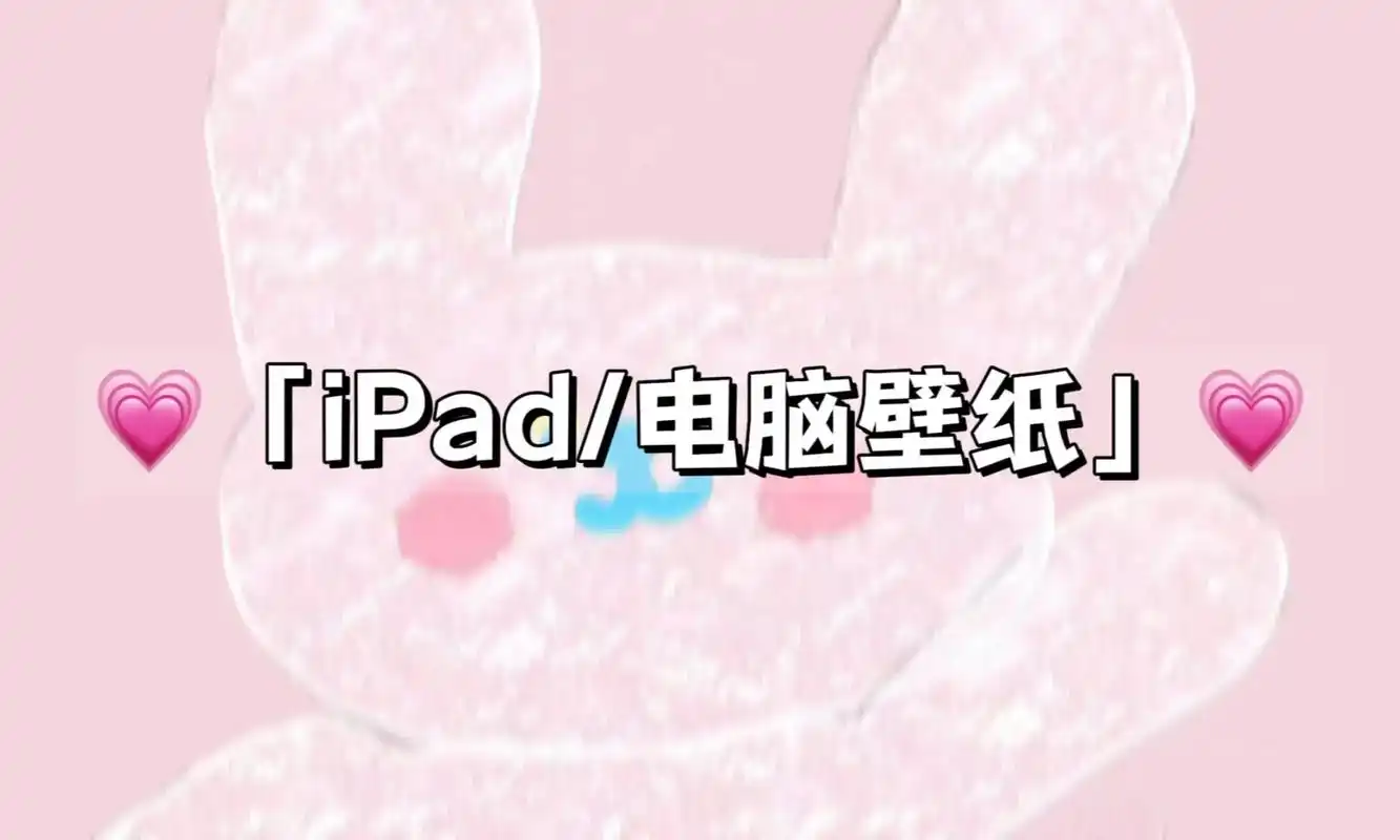 【ipad/电脑壁纸】粉粉的少女心93.#少女心爆棚 #女生 - 抖音