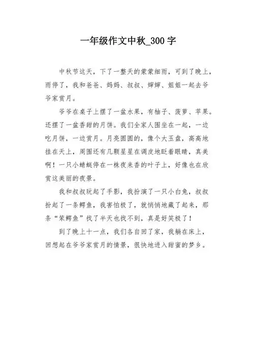 一年级作文中秋300字