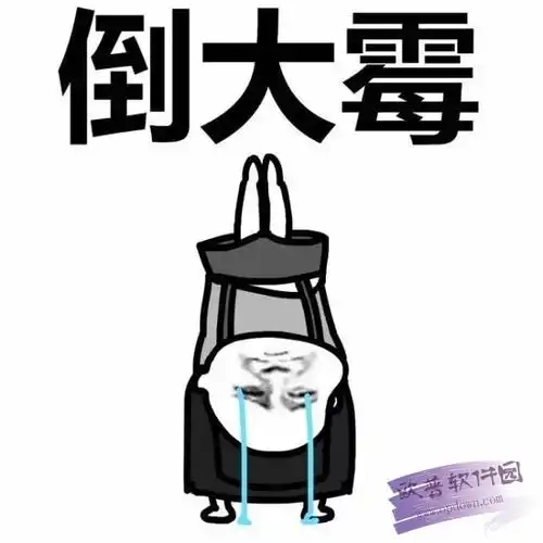 倒霉表情包 免费版