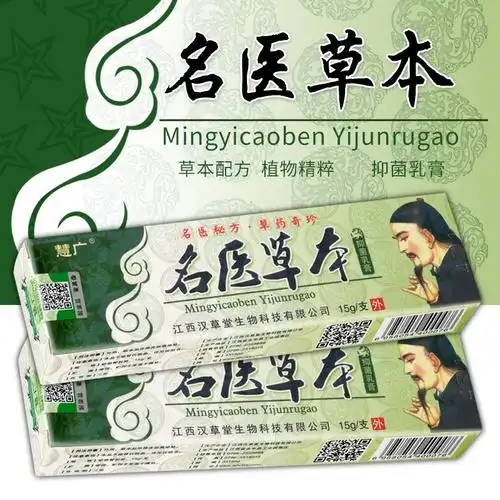 放心好店正品名医草本抑菌止痒慧广乳膏