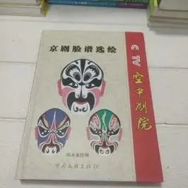 空中剧院京剧脸谱选绘_何永泉_孔夫子旧书网