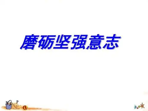 磨砺坚强意志严1ppt