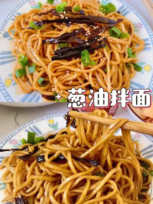 超级开胃的葱油拌面来啦