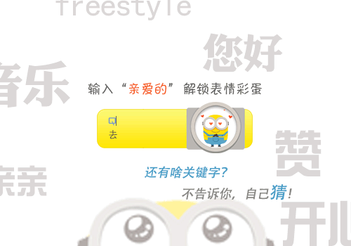 小黄人之行走的表情包搜狗输入法皮肤免费版