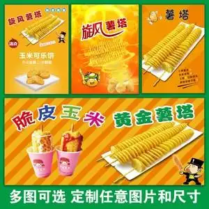 旋风薯塔土豆片薯片旋风土豆洋芋小吃店小吃车贴纸海报挂图海报88