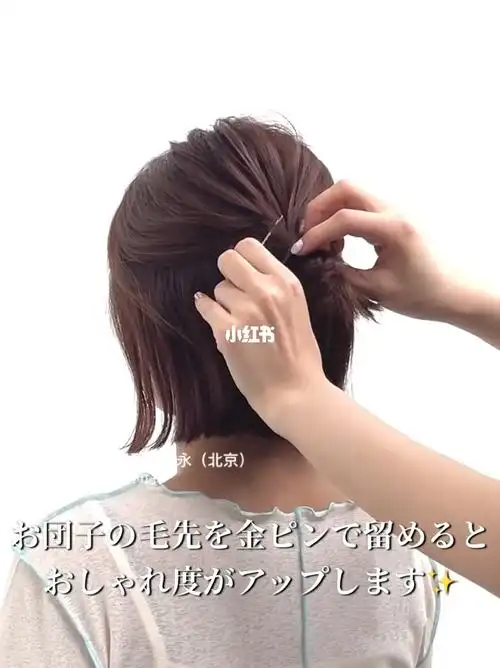 30秒短发半扎发教学