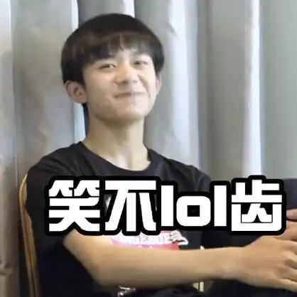 笑不 lol 齿,笑不露齿