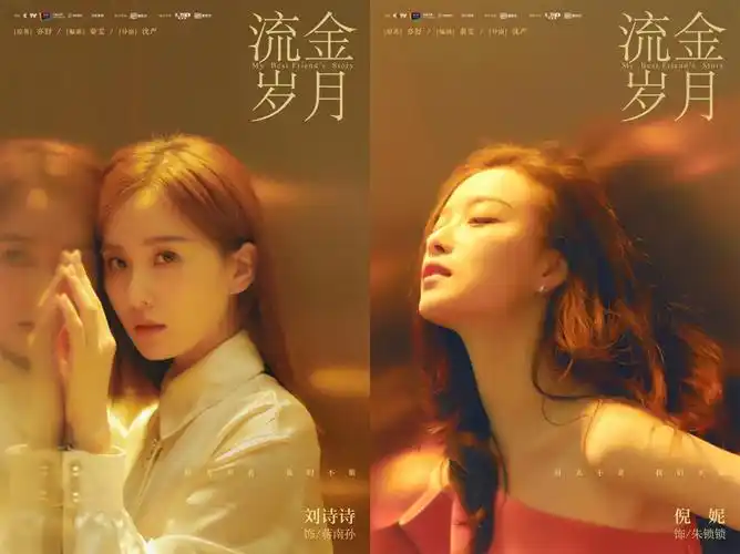 《流金岁月》海报