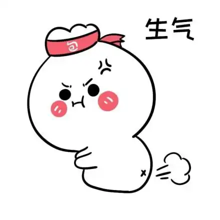 我生气起来我自己都骂表情包 - 我生气起来我自己都骂微信表情包 - 我