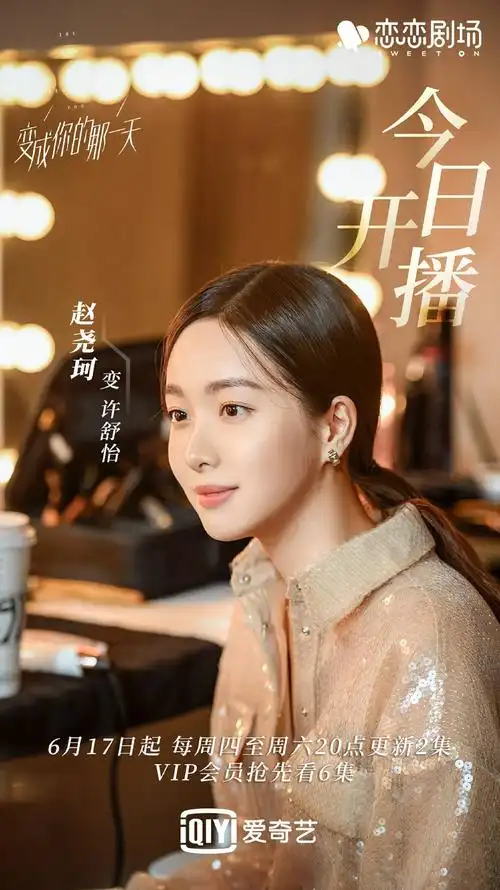 变成你的那一天收官 赵尧珂饰演许舒怡引热议