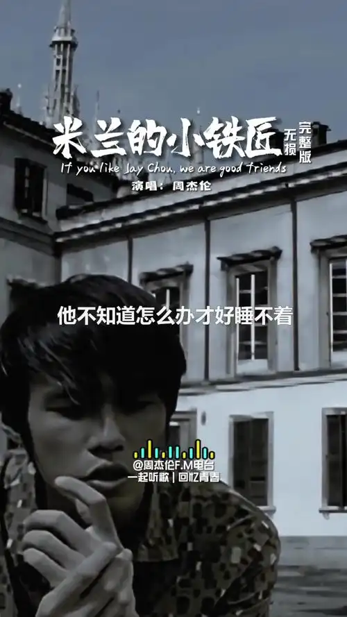 满天繁星有我想成为的那道光米兰的小铁匠周杰伦音乐推荐无与伦比