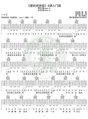 《爱的初体验》吉他谱g调入门版 张震岳 高音教编配 猴哥吉他教学