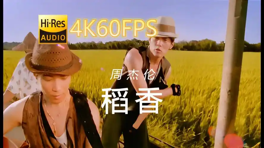 周杰伦-稻香[4k60-24/48-中文字幕]