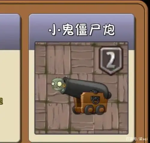 小鬼僵尸炮